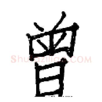 曾硬笔楷书写法,摘自白克俭硬笔书法字帖