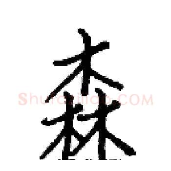 森硬笔楷书写法,摘自白克俭硬笔书法字帖