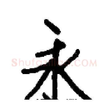 永硬笔楷书写法,摘自白克俭硬笔书法字帖