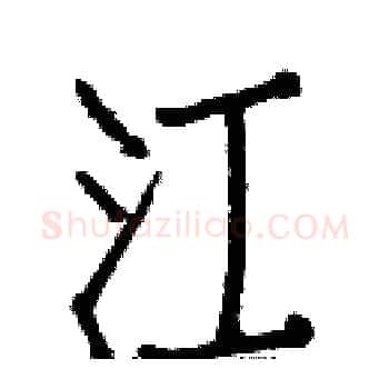 江硬笔楷书写法,摘自白克俭硬笔书法字帖
