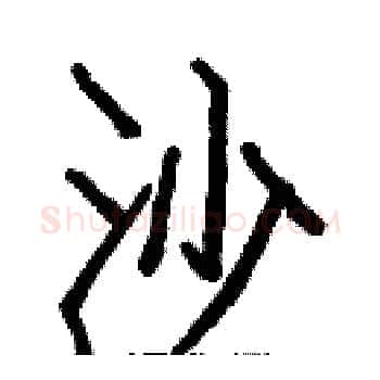 沙硬笔楷书写法,摘自白克俭硬笔书法字帖