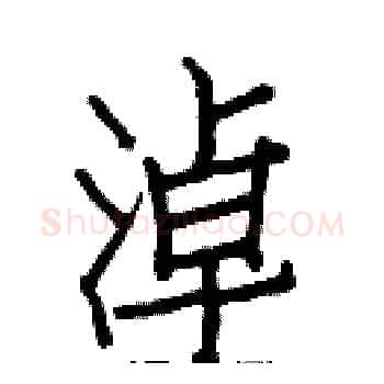 淖硬笔楷书写法,摘自白克俭硬笔书法字帖