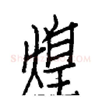 煌硬笔楷书写法,摘自白克俭硬笔书法字帖