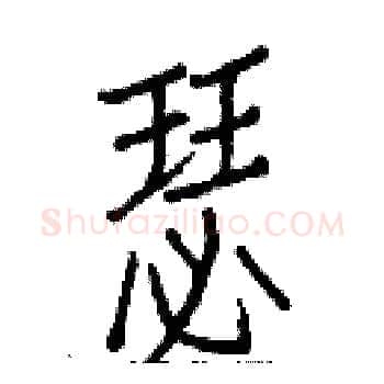 瑟硬笔楷书写法,摘自白克俭硬笔书法字帖
