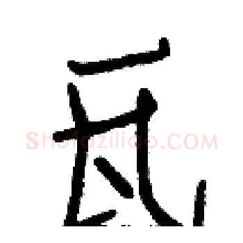 瓦硬笔楷书写法,摘自白克俭硬笔书法字帖