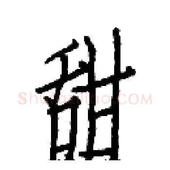 甜硬笔楷书写法,摘自白克俭硬笔书法字帖