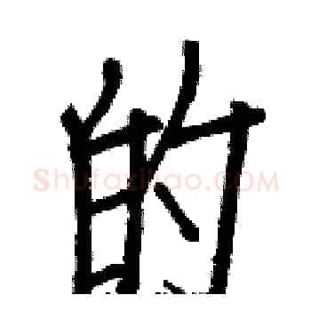 的硬笔楷书写法,摘自白克俭硬笔书法字帖
