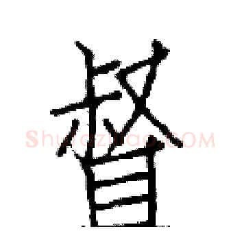督硬笔楷书写法,摘自白克俭硬笔书法字帖