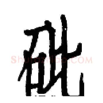 砒硬笔楷书写法,摘自白克俭硬笔书法字帖