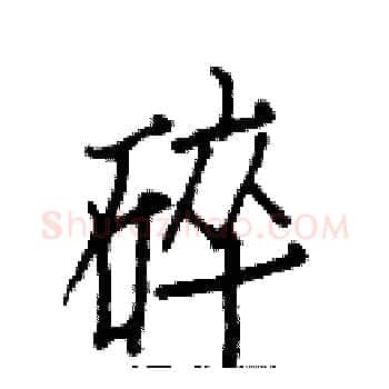 碎硬笔楷书写法,摘自白克俭硬笔书法字帖