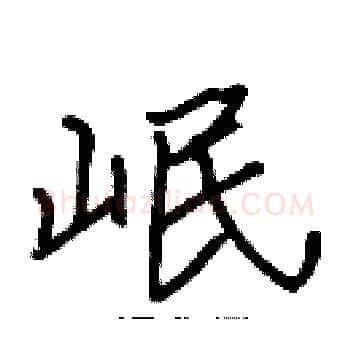 岷硬笔楷书写法,摘自张标硬笔书法字帖