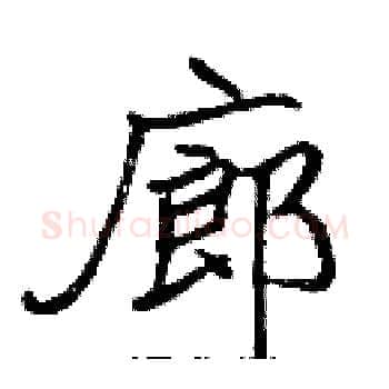 廊硬笔楷书写法,摘自张标硬笔书法字帖