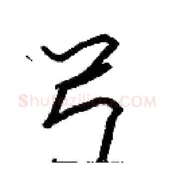 弓硬笔楷书写法,摘自张标硬笔书法字帖