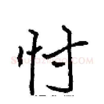 忖硬笔楷书写法,摘自张标硬笔书法字帖