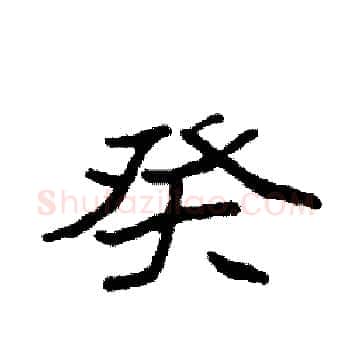 癸硬笔楷书写法,摘自袁强硬笔书法字帖