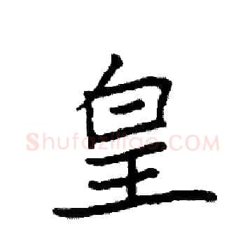 皇硬笔楷书写法,摘自袁强硬笔书法字帖