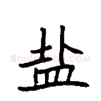 盐硬笔楷书写法,摘自袁强硬笔书法字帖