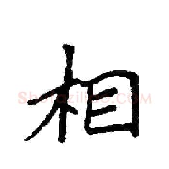 相硬笔楷书写法,摘自袁强硬笔书法字帖