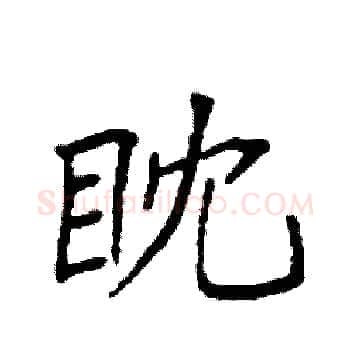 眈硬笔楷书写法,摘自袁强硬笔书法字帖