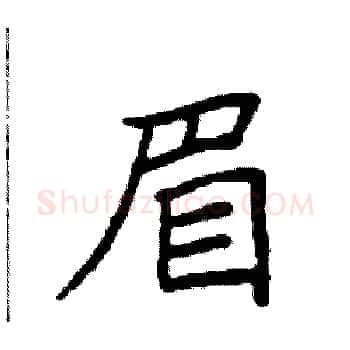 眉硬笔楷书写法,摘自袁强硬笔书法字帖