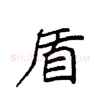 盾硬笔楷书写法,摘自袁强硬笔书法字帖