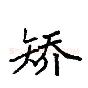 矫硬笔楷书写法,摘自袁强硬笔书法字帖