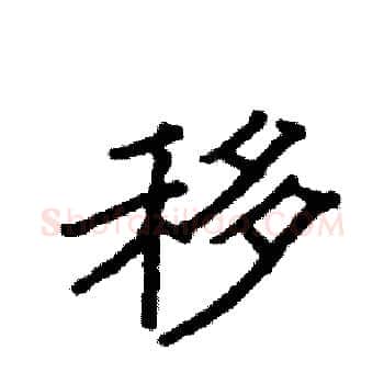 移硬笔楷书写法,摘自袁强硬笔书法字帖