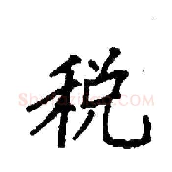 税硬笔楷书写法,摘自袁强硬笔书法字帖