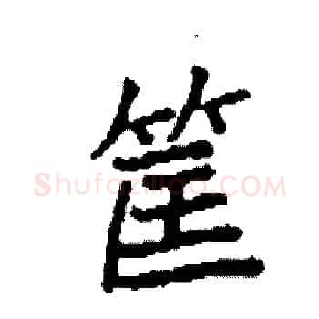 筐硬笔楷书写法,摘自袁强硬笔书法字帖