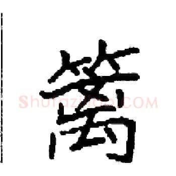 篱硬笔楷书写法,摘自袁强硬笔书法字帖
