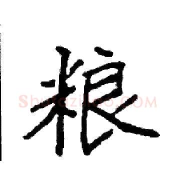 粮硬笔楷书写法,摘自袁强硬笔书法字帖