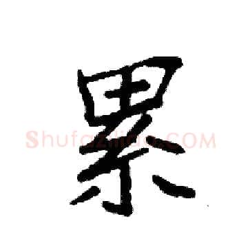 累硬笔楷书写法,摘自袁强硬笔书法字帖