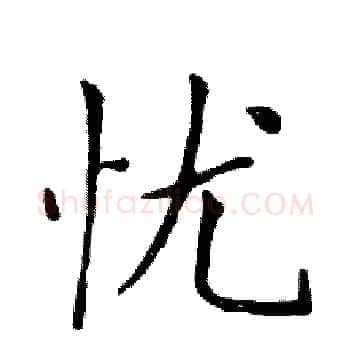 忧硬笔楷书写法,摘自邓散木硬笔书法字帖