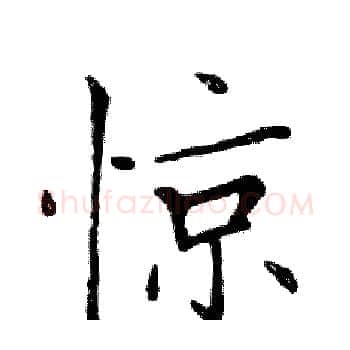 惊硬笔楷书写法,摘自邓散木硬笔书法字帖