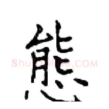 態硬笔楷书写法,摘自邓散木硬笔书法字帖