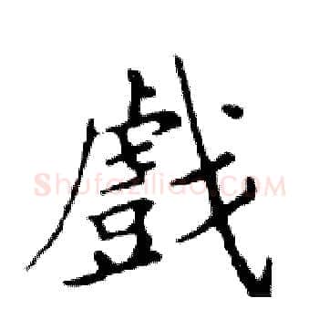 戲硬笔楷书写法,摘自邓散木硬笔书法字帖