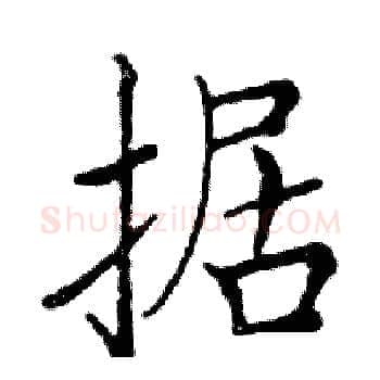 据硬笔楷书写法,摘自邓散木硬笔书法字帖