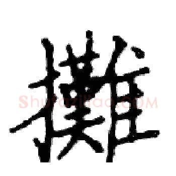 攤硬笔楷书写法,摘自邓散木硬笔书法字帖