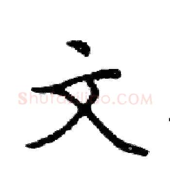 文硬笔楷书写法,摘自邓散木硬笔书法字帖