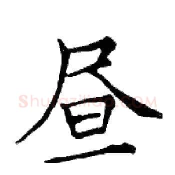 昼硬笔楷书写法,摘自邓散木硬笔书法字帖