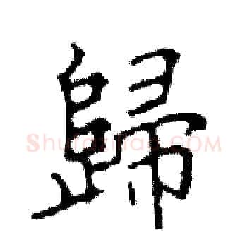 歸硬笔楷书写法,摘自邓散木硬笔书法字帖