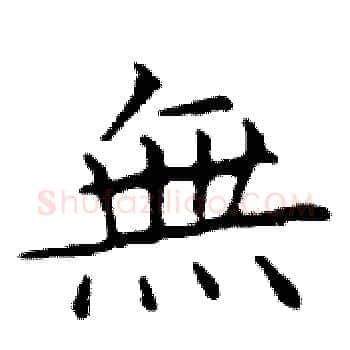 無硬笔楷书写法,摘自邓散木硬笔书法字帖