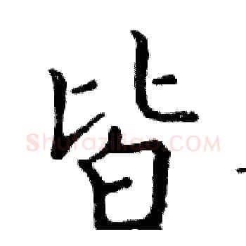 皆硬笔楷书写法,摘自邓散木硬笔书法字帖