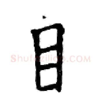 目硬笔楷书写法,摘自邓散木硬笔书法字帖