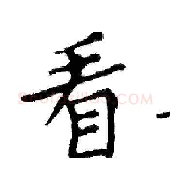 看硬笔楷书写法,摘自邓散木硬笔书法字帖
