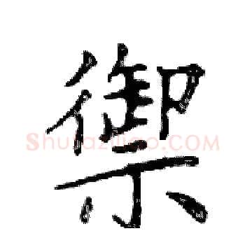 禦硬笔楷书写法,摘自邓散木硬笔书法字帖