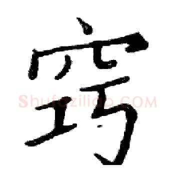 窍硬笔楷书写法,摘自邓散木硬笔书法字帖