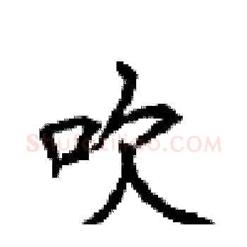 吹硬笔楷书写法,摘自顾仲安硬笔书法字帖