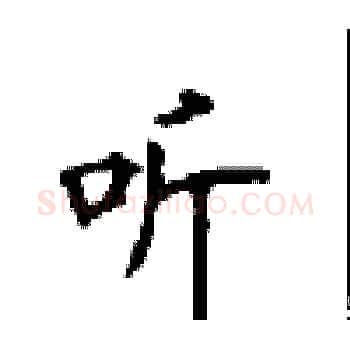听硬笔楷书写法,摘自顾仲安硬笔书法字帖