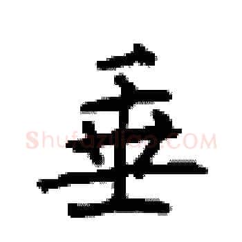 垂硬笔楷书写法,摘自顾仲安硬笔书法字帖